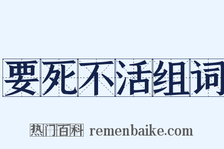 要死不活组词是什么意思的图片